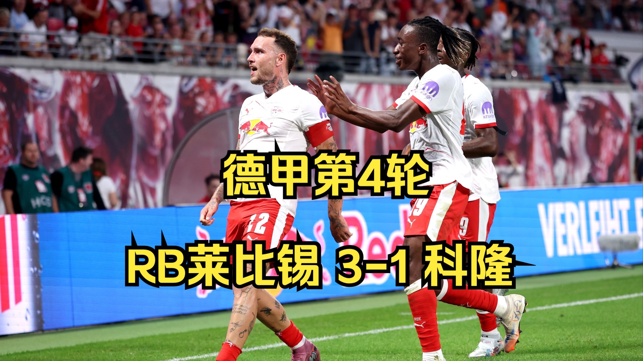 KOK电竞_莱比锡红牛中场覆盖面广(莱比锡红牛是哪个联赛的球队)