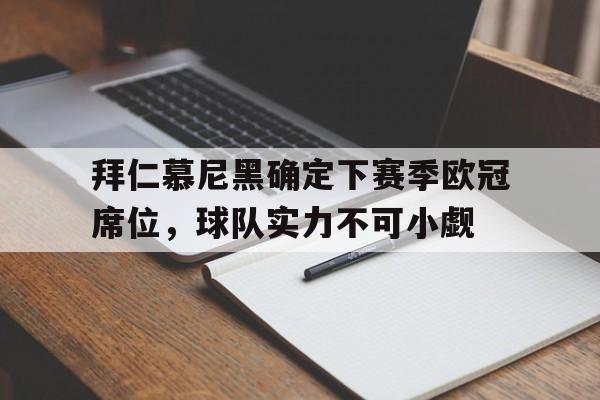 KOK官网_关于拜仁慕尼黑确定下赛季欧冠席位，球队实力不可小觑的信息